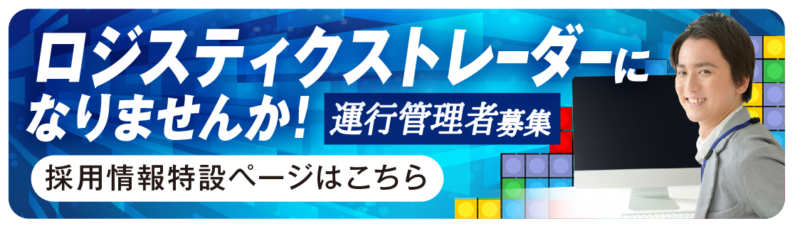 ロジスティクストレーダー (運行管理業務) 正社員募集